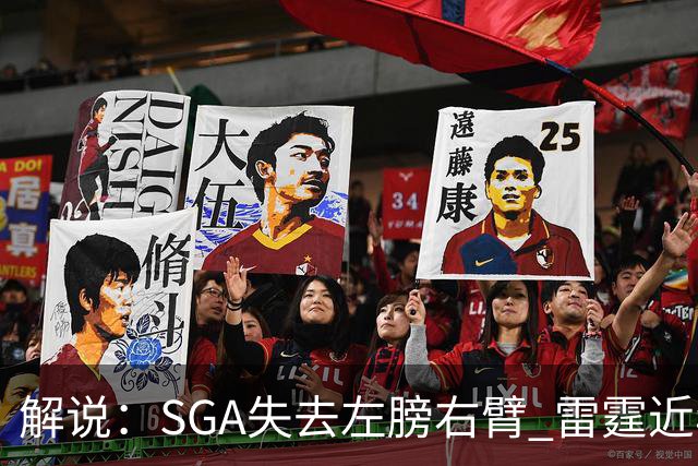 解说：SGA失去左膀右臂 雷霆近年赖以成名的防守体系将遇极大考验