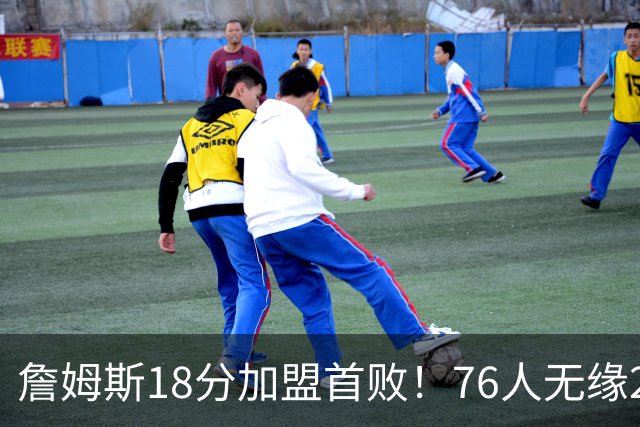 詹姆斯18分加盟首败！76人无缘21分逆转活塞 坎宁安26+8+8