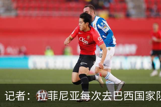 记者：拉菲尼亚每次去巴西国家队都会受伤，这严重损害巴萨利益