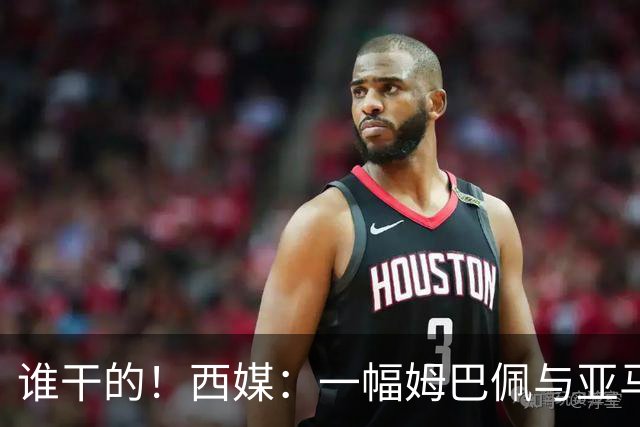 谁干的！西媒：一幅姆巴佩与亚马尔拥吻的壁画亮相不久就被破坏