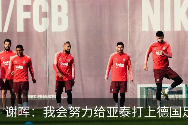 谢晖：我会努力给亚泰打上德国足球的烙印