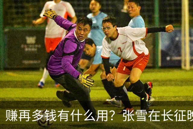赚再多钱有什么用？张雪在长征晚会上的发言，给企业家们上了一课