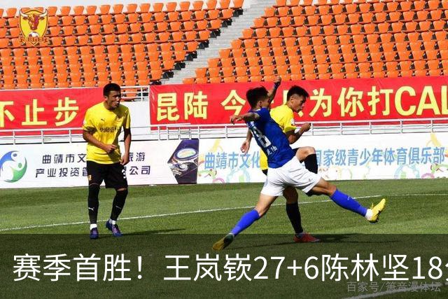 赛季首胜！王岚嵚27+6陈林坚18分 山东击败同曦