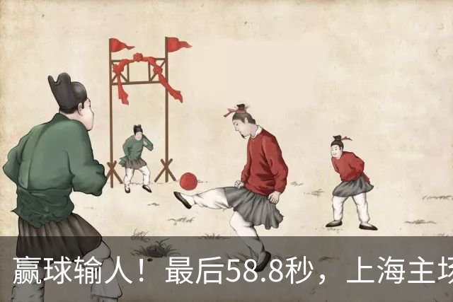 赢球输人！最后58.8秒，上海主场球迷让徐杰太难受，广东球迷回击！