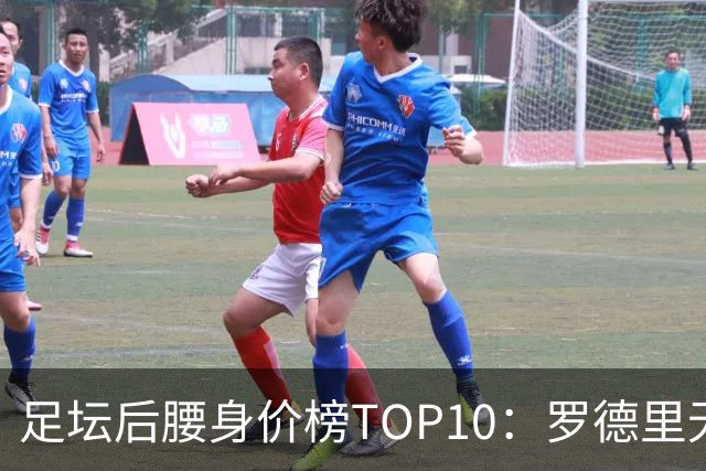 足坛后腰身价榜TOP10：罗德里无缘前十，英超7人上榜