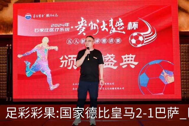 足彩彩果:国家德比皇马2-1巴萨 巴黎延期开奖推迟