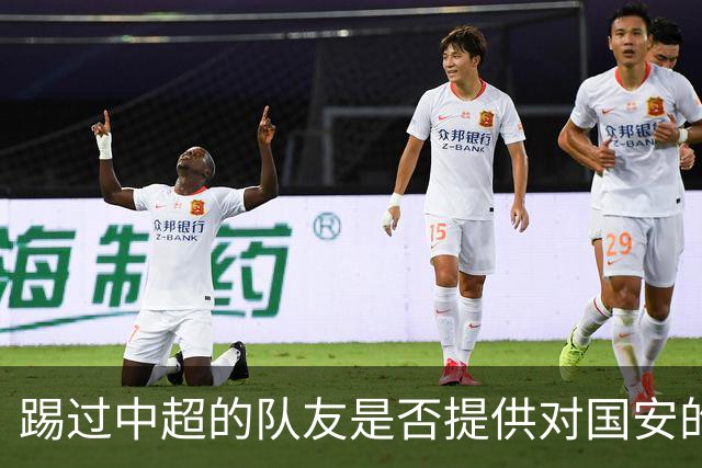 踢过中超的队友是否提供对国安的建议？全北球员：没有特别说