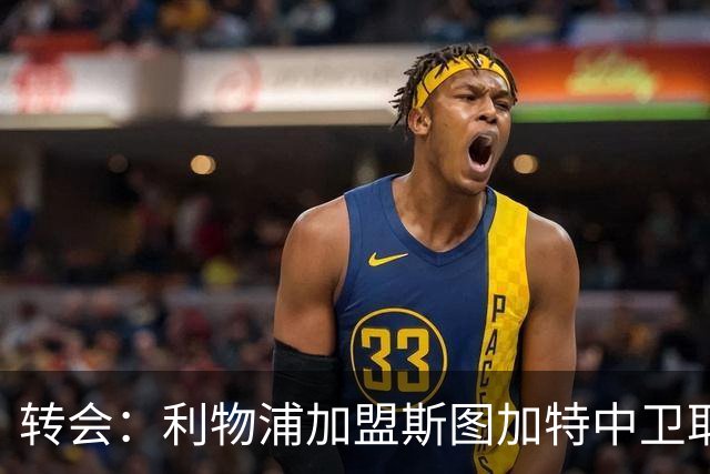 转会：利物浦加盟斯图加特中卫耶尔奇争夺 巴萨皇马同列兴趣名单