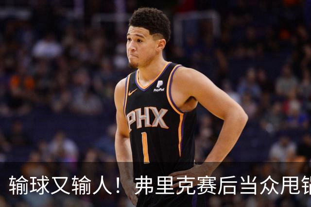 输球又输人！弗里克赛后当众甩锅！巴萨主帅被球迷狂喷