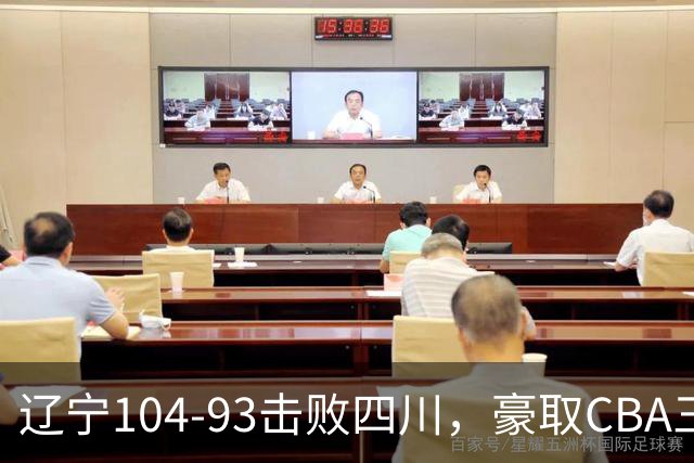 辽宁104-93击败四川，豪取CBA三连胜，库珀40分5板17助