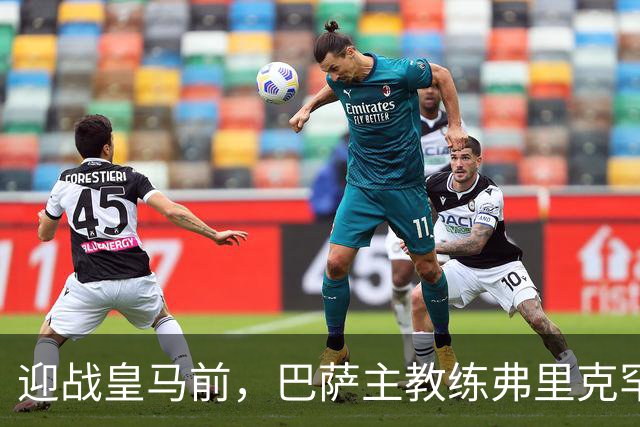 迎战皇马前，巴萨主教练弗里克罕见盛赞穆帅：穆里尼奥天赋出众，很多球员都敬重他