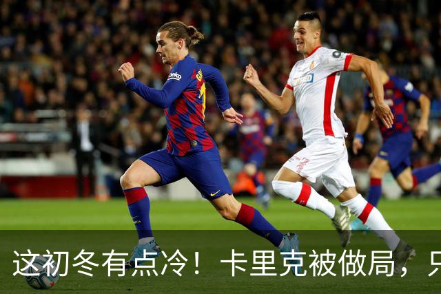 这初冬有点冷！卡里克被做局，只不过是曼联的又一次恶性循环