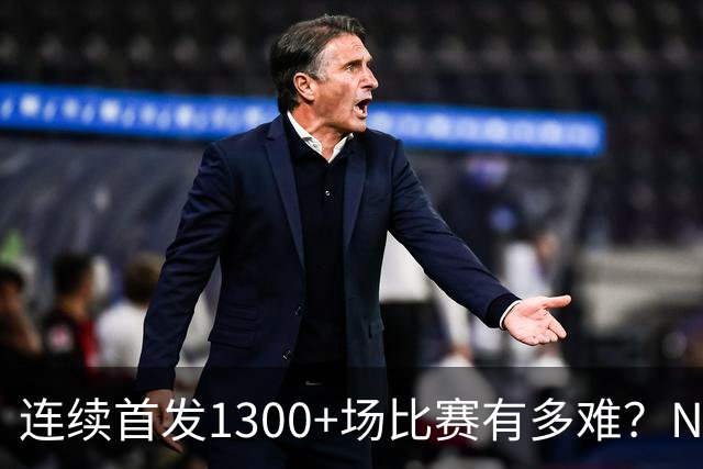 连续首发1300+场比赛有多难？NBA仅6人，强如老詹只能垫底