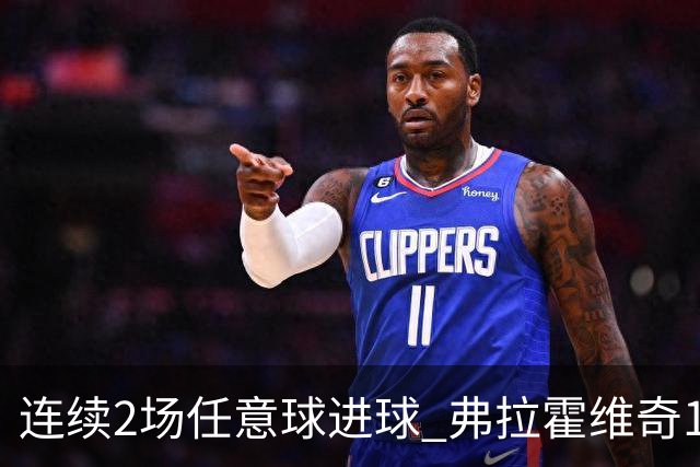 连续2场任意球进球 弗拉霍维奇18年来尤文第一人