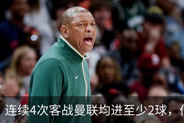 连续4次客战曼联均进至少2球，伯恩茅斯成英超历史第三队