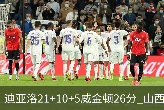 迪亚洛21+10+5威金顿26分 山西主场击败上海