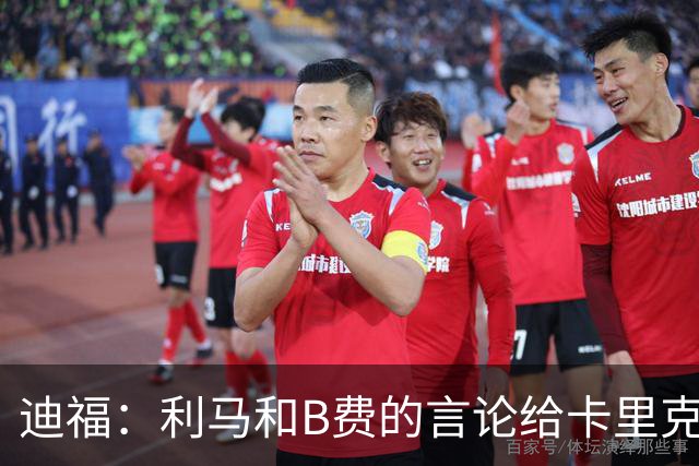 迪福：利马和B费的言论给卡里克执教带来负面影响
