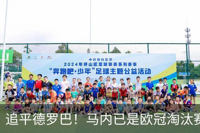 追平德罗巴！马内已是欧冠淘汰赛进球最多的非洲球员
