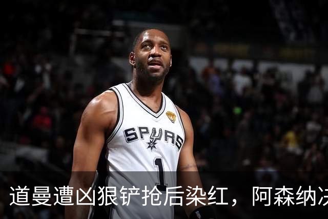 道曼遭凶狠铲抢后染红，阿森纳决定上诉