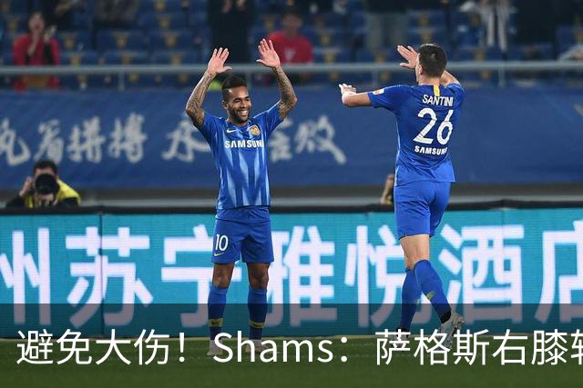 避免大伤！Shams：萨格斯右膝轻微骨挫伤 两周后重新评估