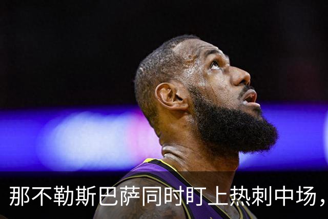 那不勒斯巴萨同时盯上热刺中场，1月或可离队