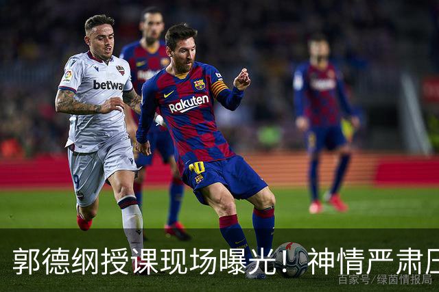郭德纲授课现场曝光！神情严肃压迫感十足，亲自示范台下无人搭理