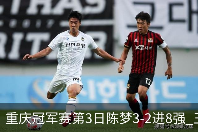 重庆冠军赛第3日陈梦3-2进8强 王艺迪樊振东赢内战