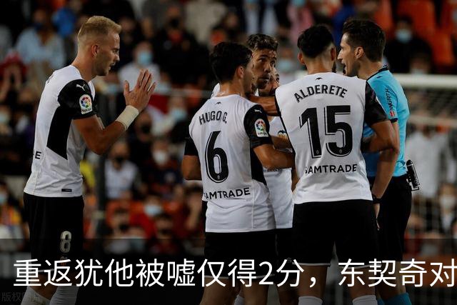 重返犹他被嘘仅得2分，东契奇对凯斯勒说“翻篇吧”