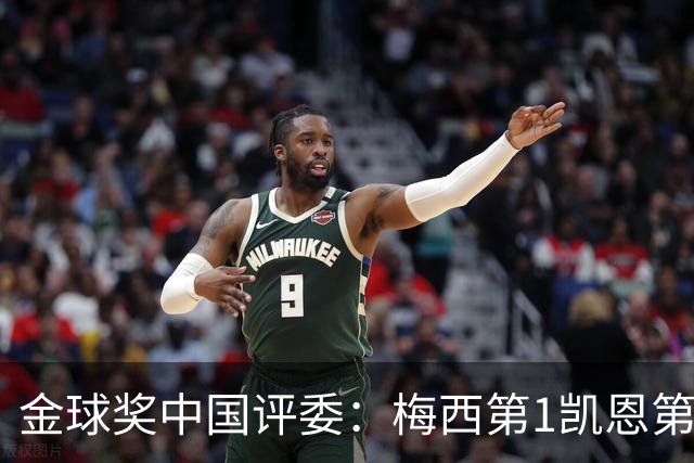 金球奖中国评委：梅西第1凯恩第4，网友：全凭自己喜好投票