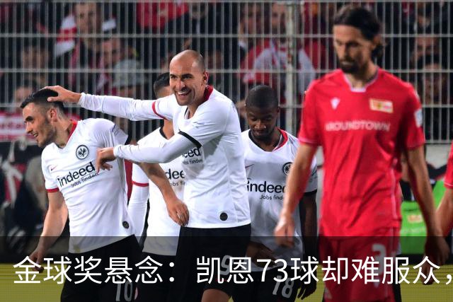 金球奖悬念：凯恩73球却难服众，梅西C罗时代真结束了？