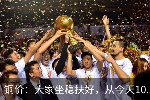 铜价：大家坐稳扶好，从今天10.24开始，牛市或将有更大行情？