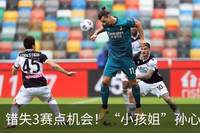 错失3赛点机会！“小孩姐”孙心然遭逆转惜败，无缘首进巡回赛决赛