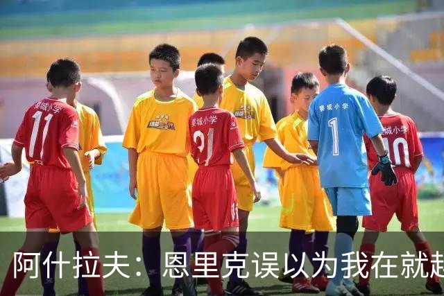 阿什拉夫：恩里克误以为我在就越位和裁判抱怨，所以批评了我