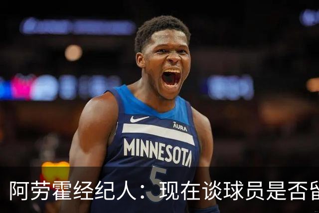 阿劳霍经纪人：现在谈球员是否留在利物浦还为时过早