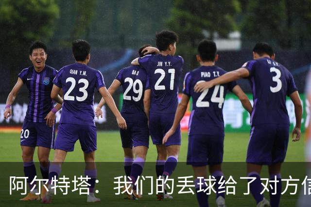 阿尔特塔：我们的丢球给了对方信念，有很多绝对机会球队没把握住