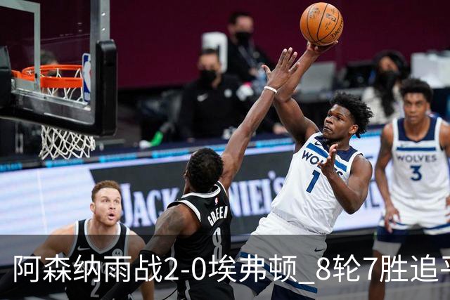 阿森纳雨战2-0埃弗顿 8轮7胜追平曼城