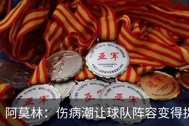 阿莫林：伤病潮让球队阵容变得捉襟见肘 夺冠始终是米兰的目标