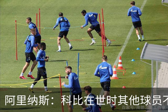 阿里纳斯：科比在世时其他球员不能随便穿他的鞋 如今满场都是