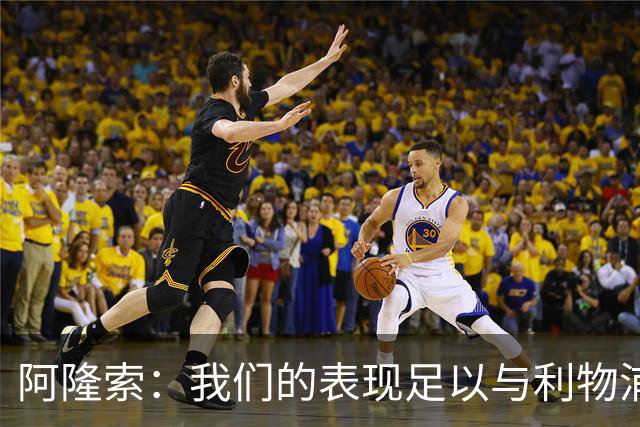阿隆索：我们的表现足以与利物浦抗衡；点球大战充满变数