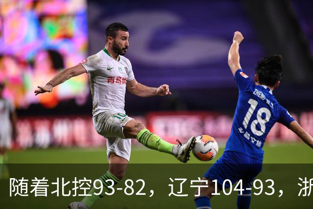 随着北控93-82，辽宁104-93，浙江88-80青岛，CBA最新积分榜出炉