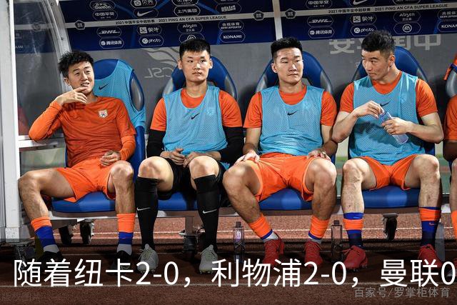 随着纽卡2-0，利物浦2-0，曼联0-3伯恩茅斯，8轮7分，英超最新积分榜出炉