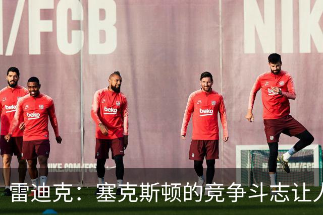 雷迪克：塞克斯顿的竞争斗志让人欣赏，我们有顶级防守潜力