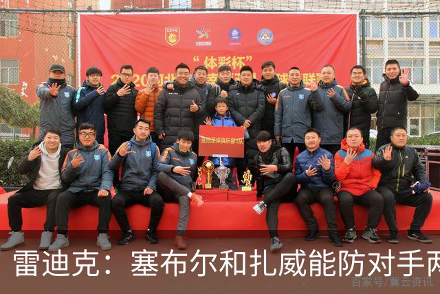 雷迪克：塞布尔&扎威能防对手两大进攻核心 为东契奇&里夫斯减负