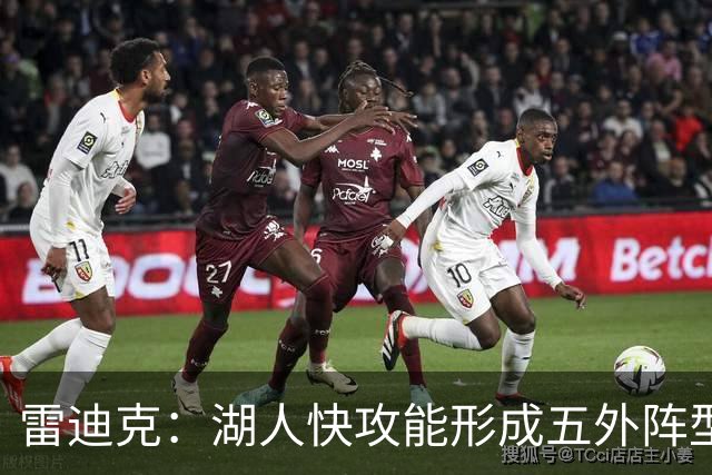 雷迪克：湖人快攻能形成五外阵型 也能让马穆在篮下利用错位优势