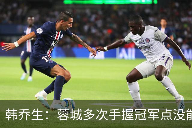 韩乔生：蓉城多次手握冠军点没能拿下，今年中超争冠剧本足够跌宕