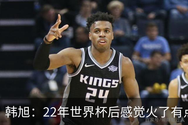 韩旭：22年世界杯后感觉火了有点飘了 后来家人朋友提醒后才注意