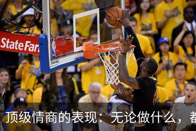 顶级情商的表现：无论做什么，都绝不去激发别人的嫉妒心