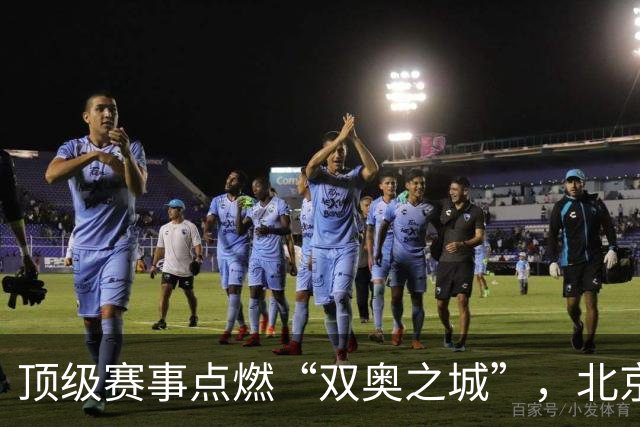 顶级赛事点燃“双奥之城”，北京以赛促消费谋产业新局