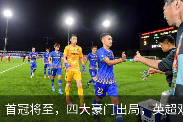 首冠将至，四大豪门出局，英超双雄剑指冠军，有望会师半决赛