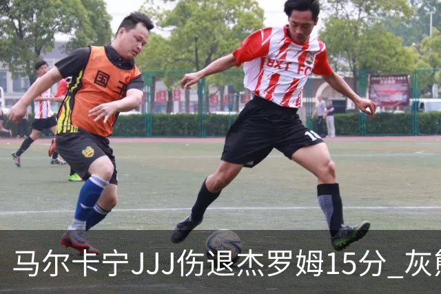 马尔卡宁JJJ伤退杰罗姆15分 灰熊击败爵士豪取四连胜